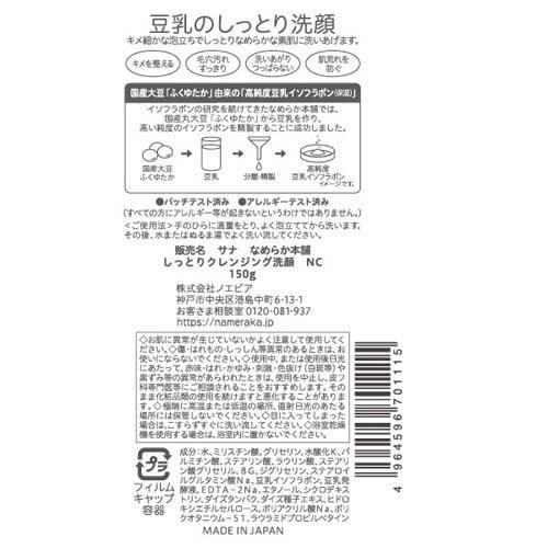 サナ なめらか本舗 しっとりクレンジング洗顔 NC ( 150g )/ 豆乳