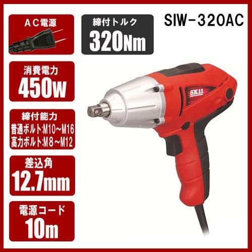 藤原産業 SK11 コード式インパクトレンチ(電動インパクトレンチ) SIW