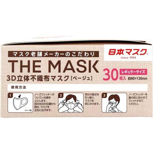 THE MASK 3D立体不織布マスク ベージュ レギュラーサイズ ( 30枚入