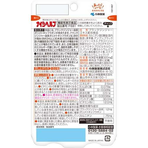 ナイシヘルプ 約30日分 内臓脂肪対策に ( 60粒入 )/ 小林製薬の栄養