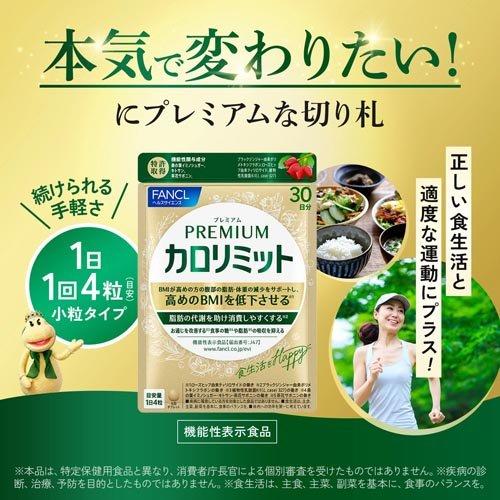 プレミアムカロリミット ( 120粒入×3セット(1粒273mg) )/ ファンケル
