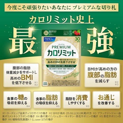 プレミアムカロリミット ( 120粒入×3セット(1粒273mg) )/ ファンケル
