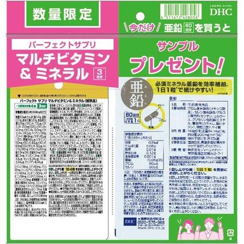 亜鉛 60日分 + パーフェクトサプリ マルチビタミン＆ミネラル 3日分付