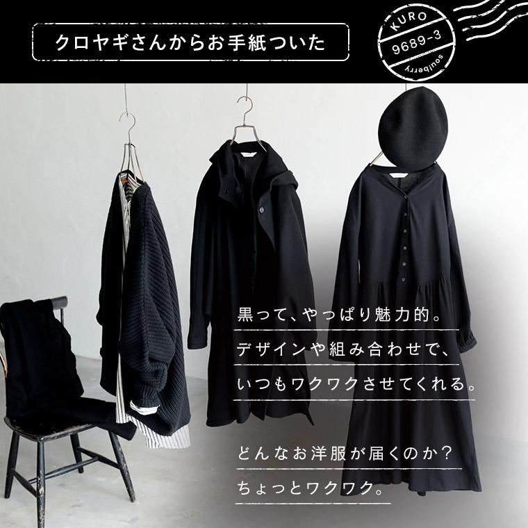 soulberry（ソウルベリー） 【ついに再入荷！】クロヤギさんからお手紙