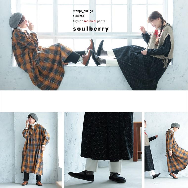 soulberry（ソウルベリー） ワンピ好きが作った、冬の＜まいにち