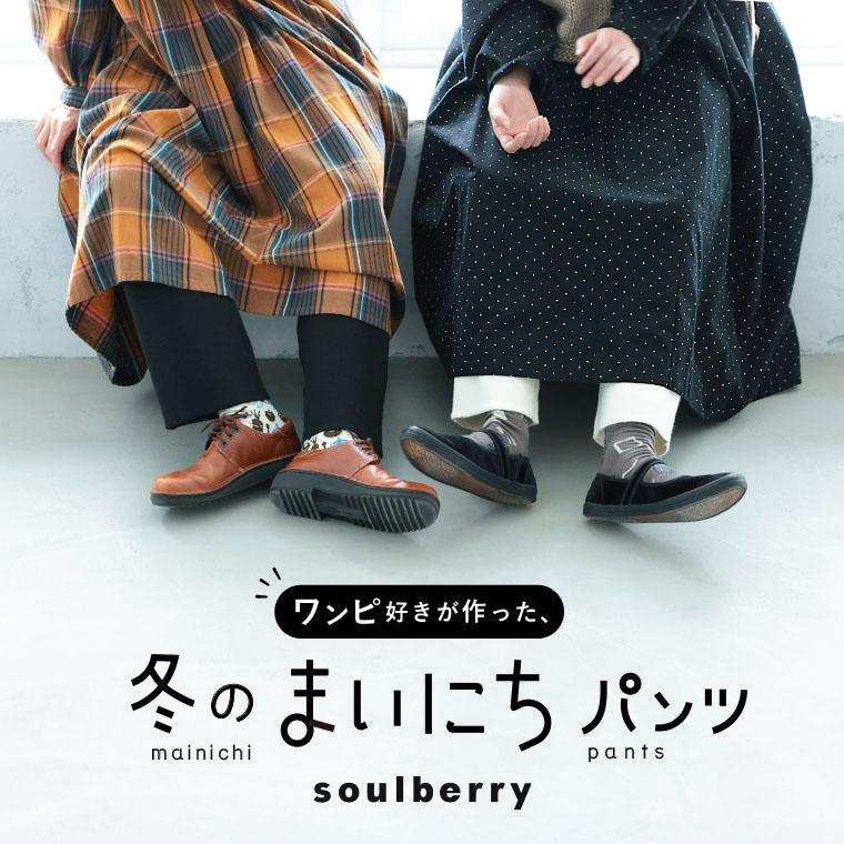 soulberry（ソウルベリー） ワンピ好きが作った、冬の＜まいにち