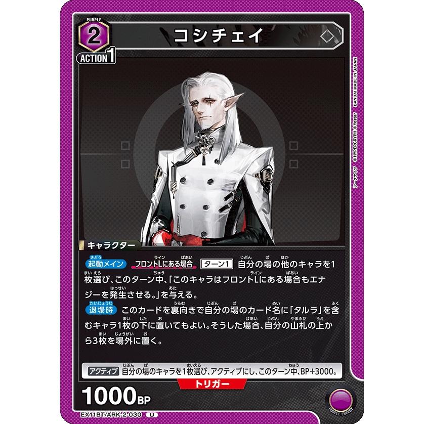 コシチェイ〔U〕【紫】(EX11BT/ARK-2-030) 〈アークナイツ Vol.2