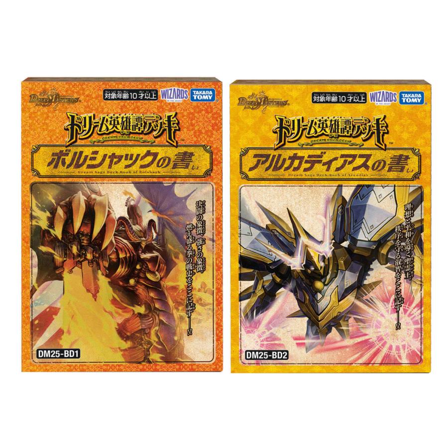 2種セット デュエル・マスターズ ドリーム英雄譚デッキ ボルシャックの
