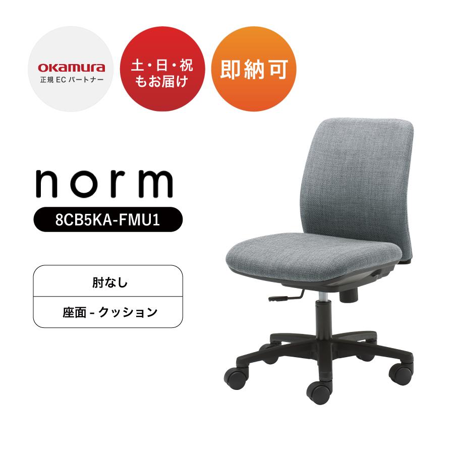 オカムラ（okamura） 【グレーのみ即納可】オフィスチェア ノーム