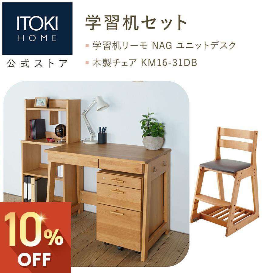 リーモ 学習家具 2点セット 学習机 学習チェア 書棚 ワゴン イトーキ