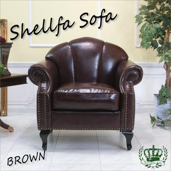 アンティークソファ シェルファ 一人掛け 1P 1シーター シングル