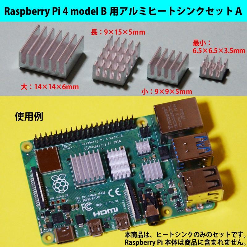 ラズベリーパイ(Raspberry Pi ラズパイ) 4B用アルミヒートシンクセット