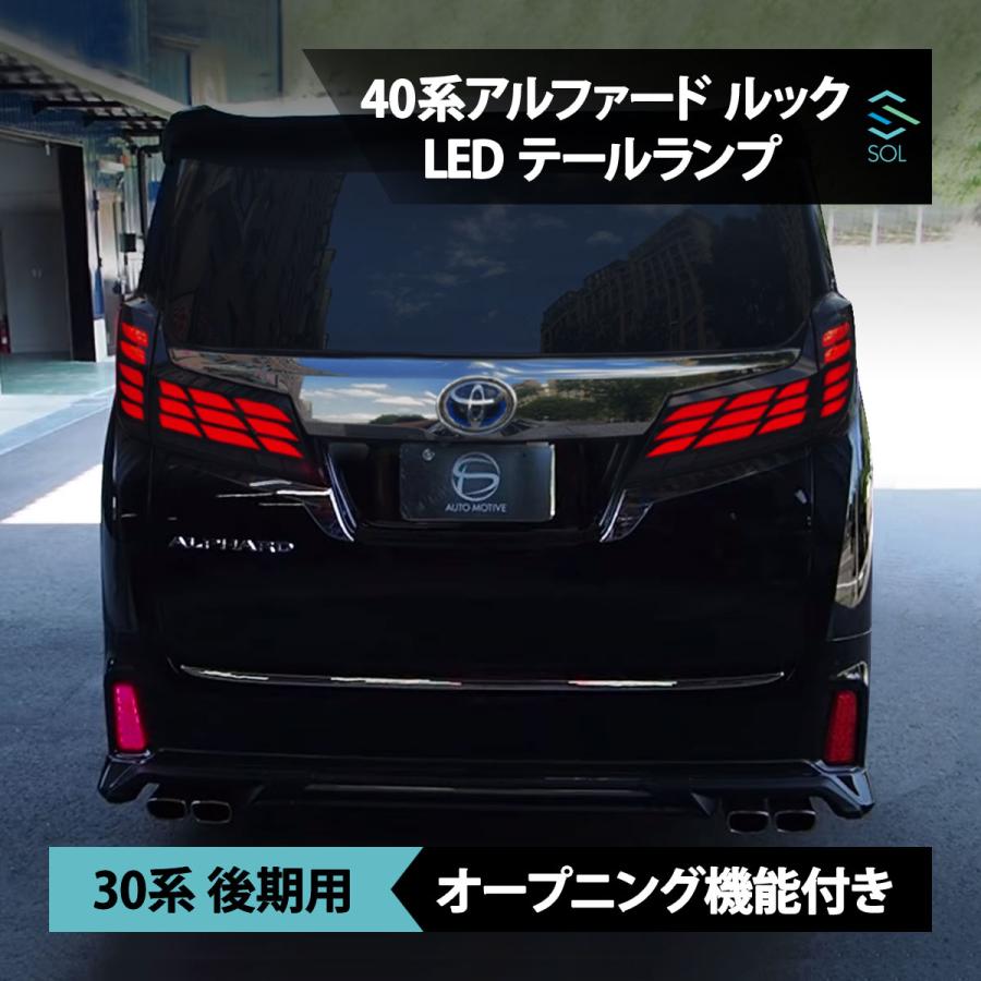 トヨタ（TOYOTA） 30系 後期 アルファード 40系 ルック テールランプ