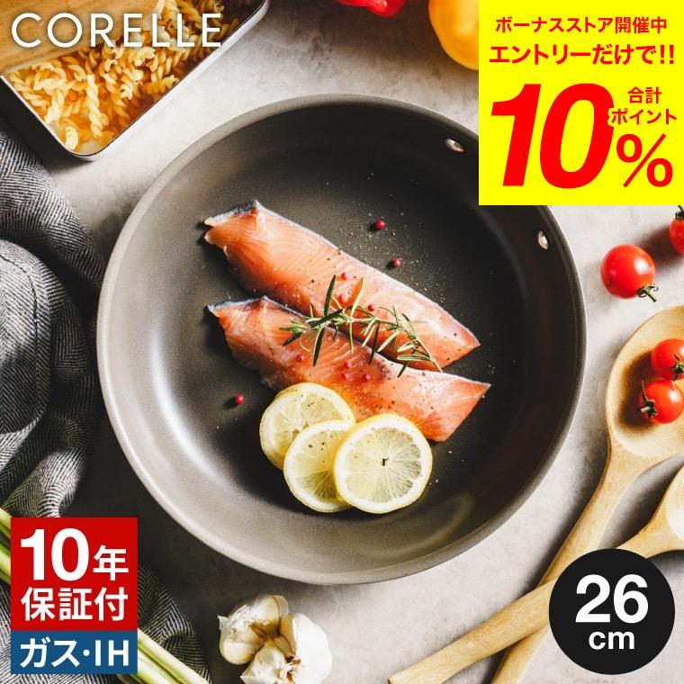 CORELLE（コレール） CORELLE IHフライパン 26cm 送料無料 / IH対応