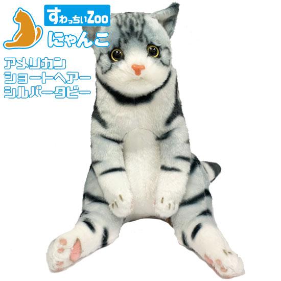 すわっちぃZoo にゃんこ アメリカンショートヘア シルバータビー 猫の