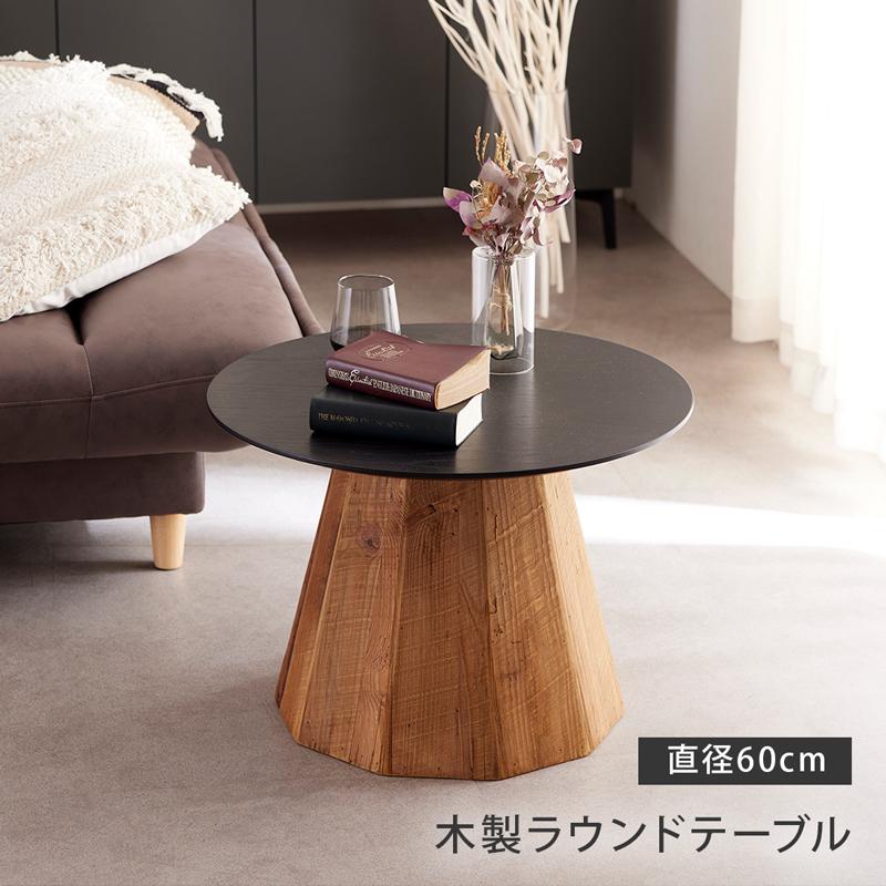 センターテーブル 丸 60cm ラウンドテーブル ローテーブル 木製