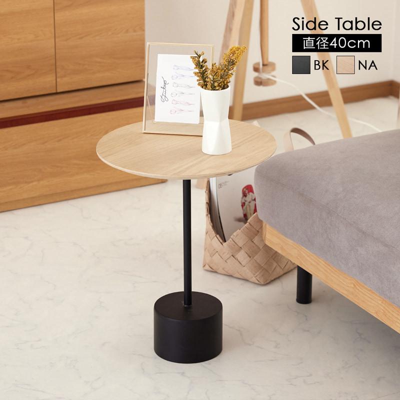 サイドテーブル ナイトテーブル ソファテーブル ラウンド 丸型 直径