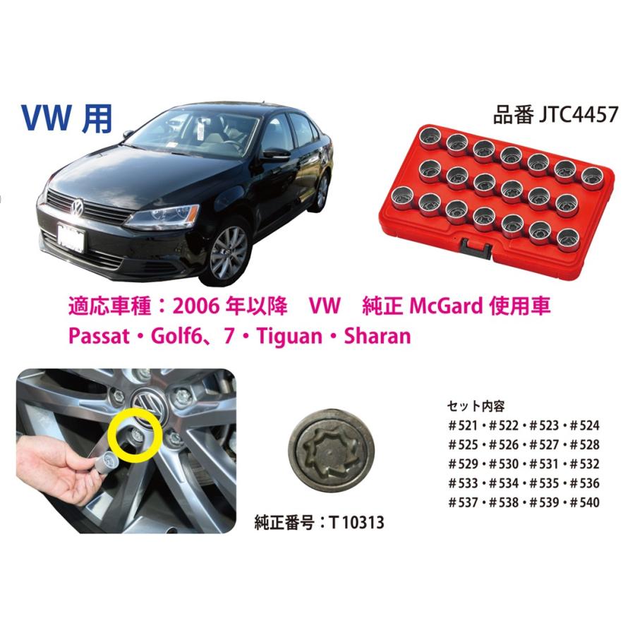 JTC JTC4457 ホイールロックソケットセット VW/フォルクスワーゲン用