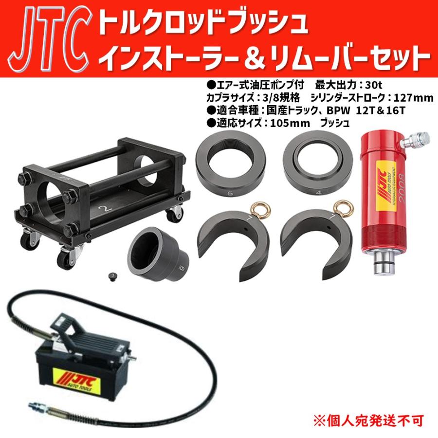 JTC トルクロッドブッシュ インストーラー＆リムーバーセット