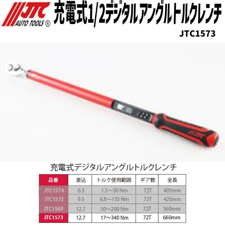 JTC JTC1573 充電式 1/2 デジタルアングルトルクレンチ [メーカー直送