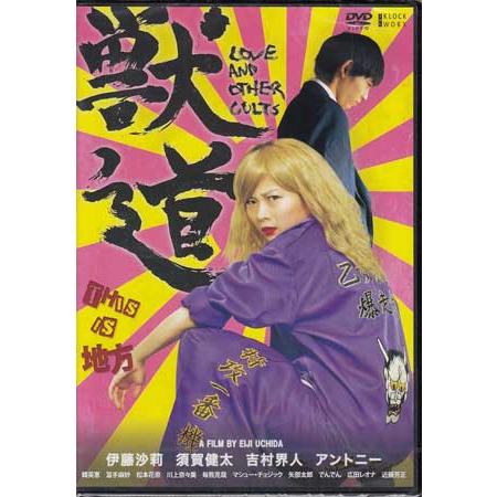 獣道 (DVD) : 映画&DVD&ブルーレイならSORA - 通販 - Yahoo!ショッピング