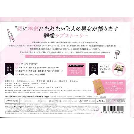 恋なんて、本気でやってどうするの？ Blu-ray BOX 初回限定版 (Blu-ray