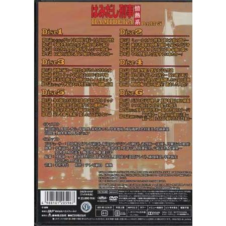 中古]はみだし刑事情熱系 PART5 コレクターズDVD デジタルリマスター版
