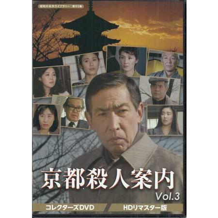 中古]京都殺人案内 コレクターズDVD Vol.1〜4セット HDリマスター版