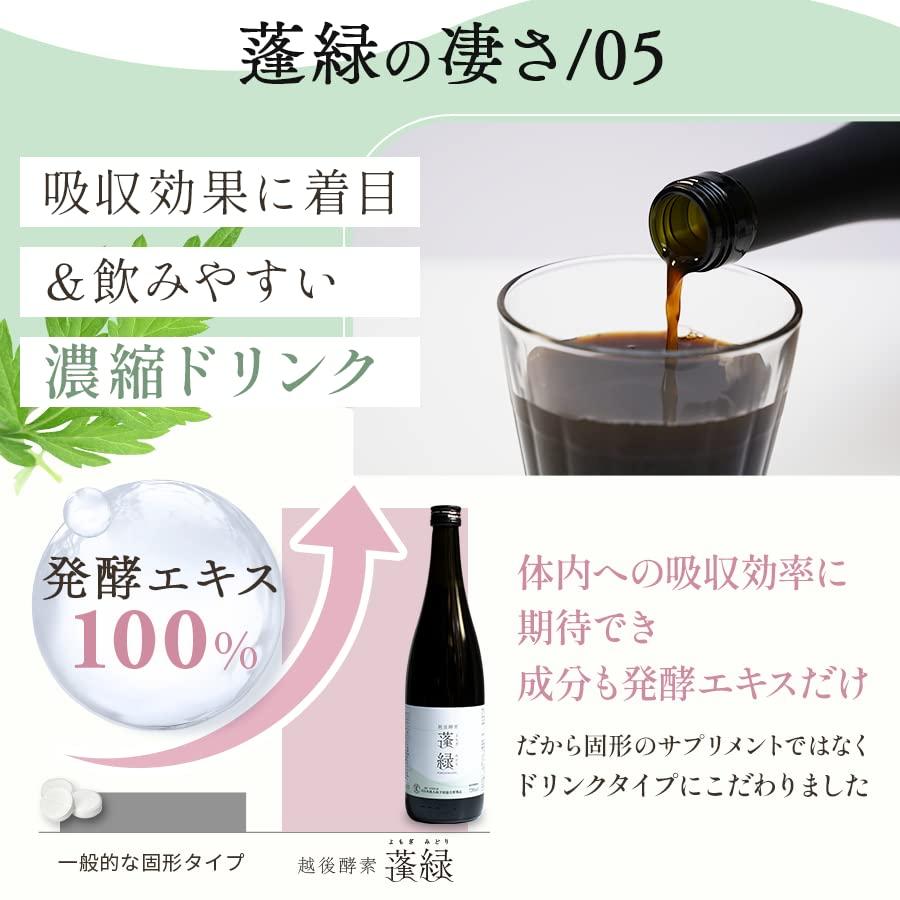 越後酵素 蓬緑 よもぎみどり 酵素ドリンク 720ml ファスティング