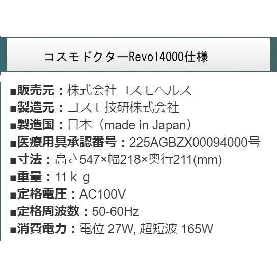 コスモドクター Revo14000（レボ14000） 中古 AAランク 10年保証 t