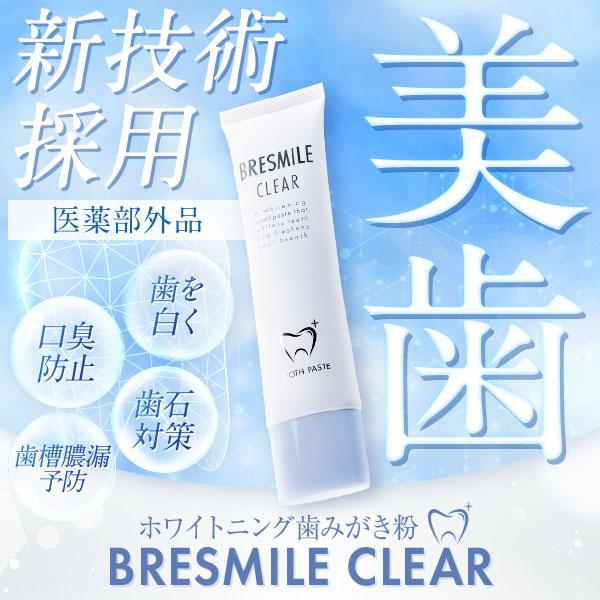 ブレスマイル（BRESMILE） 公式 医薬部外品 歯みがき粉 60g 1本