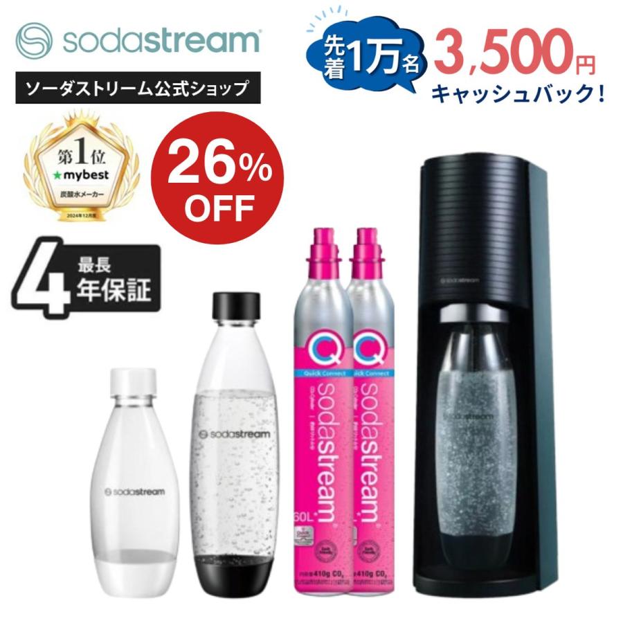 sodastream（ソーダストリーム） 【今なら26％OFF！＋マシン代返金保証