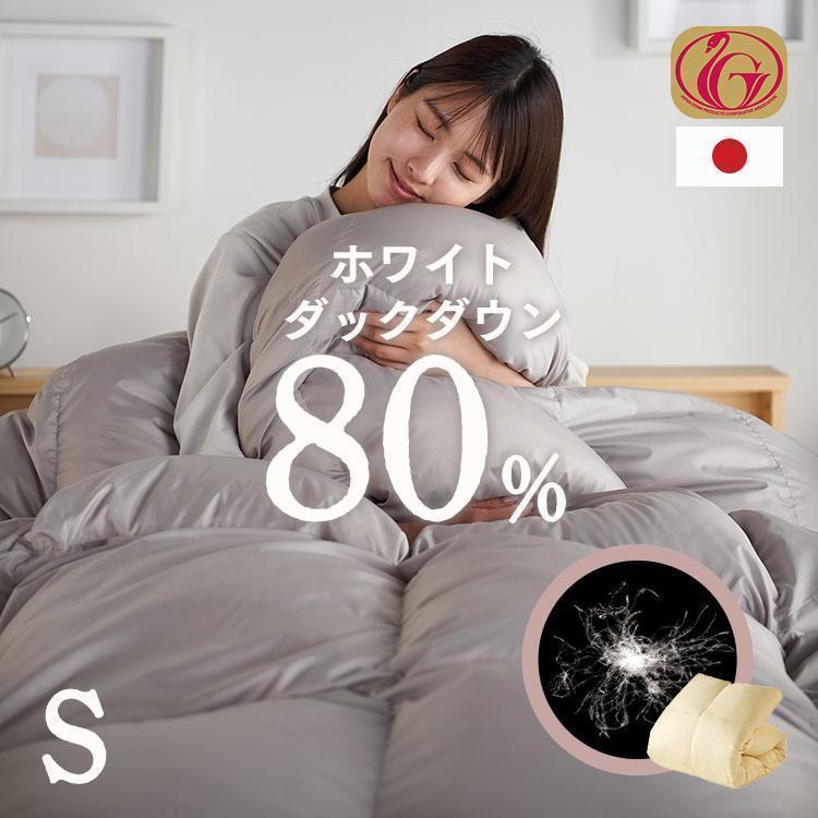 羽毛布団 掛け布団 シングル ロング ホワイトダックダウン 80％ 日本製