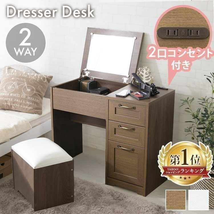 ドレッサーテーブル おしゃれ コンセント付き ドレッサーデスクチェア
