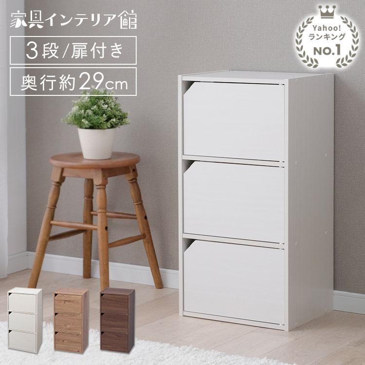 IRIS OHYAMA（アイリスオーヤマ） カラーボックス 3段 扉付 収納