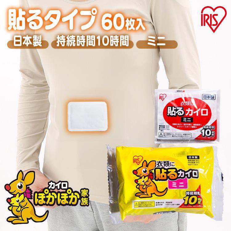 IRIS OHYAMA（アイリスオーヤマ） カイロ 貼る 貼るカイロ ミニ 60枚