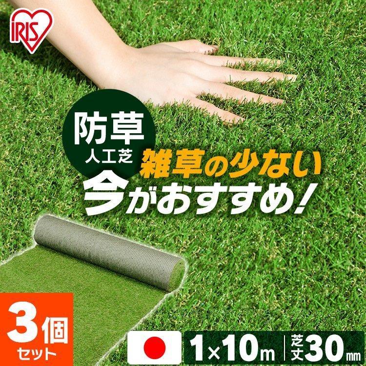 IRIS OHYAMA（アイリスオーヤマ） リアル防草人工芝 3個セット RP