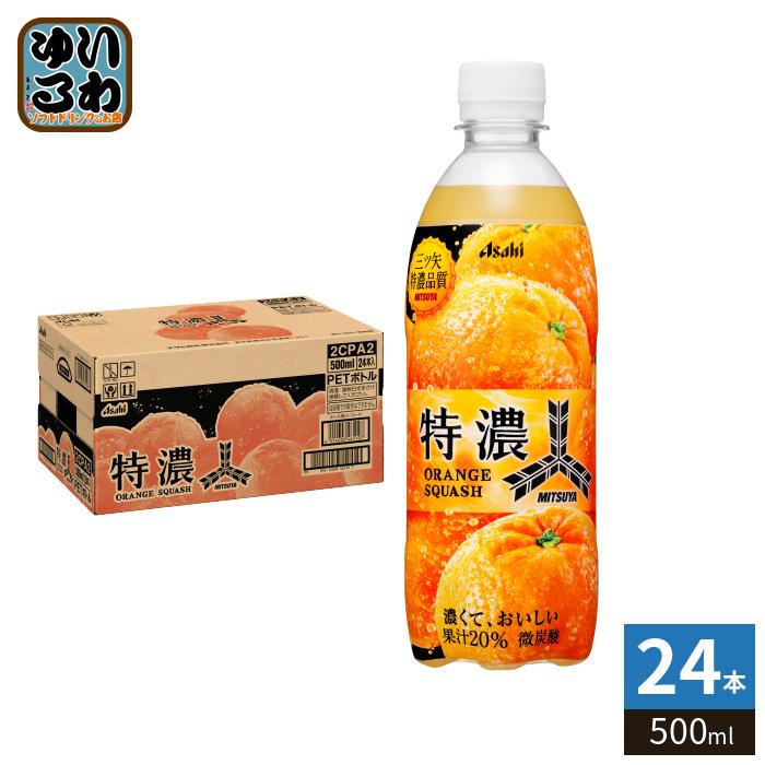 三ツ矢 アサヒ 特濃 オレンジスカッシュ 500ml ペットボトル 24本入