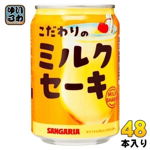 サンガリア（SANGARIA） こだわりのミルクセーキ 275g 缶 48本 (24本入