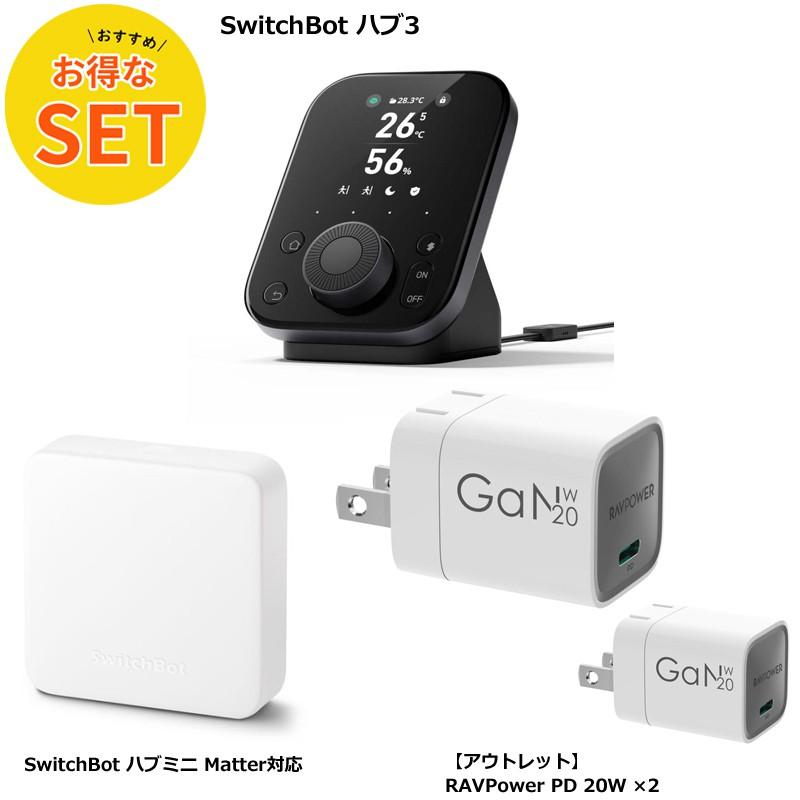 超得！】 SwitchBot ハブ3＋ハブmini＋20Wアダプタ2個 : トレテク