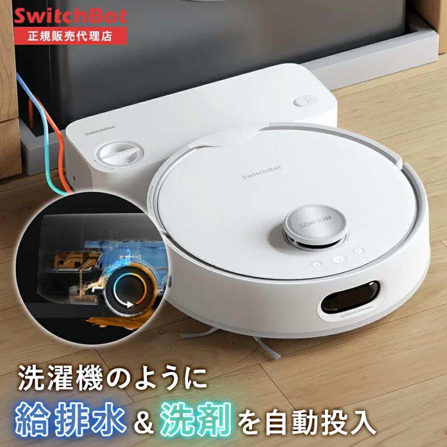 SwitchBot（スイッチボット） ロボット掃除機 お掃除ロボットS10 水道