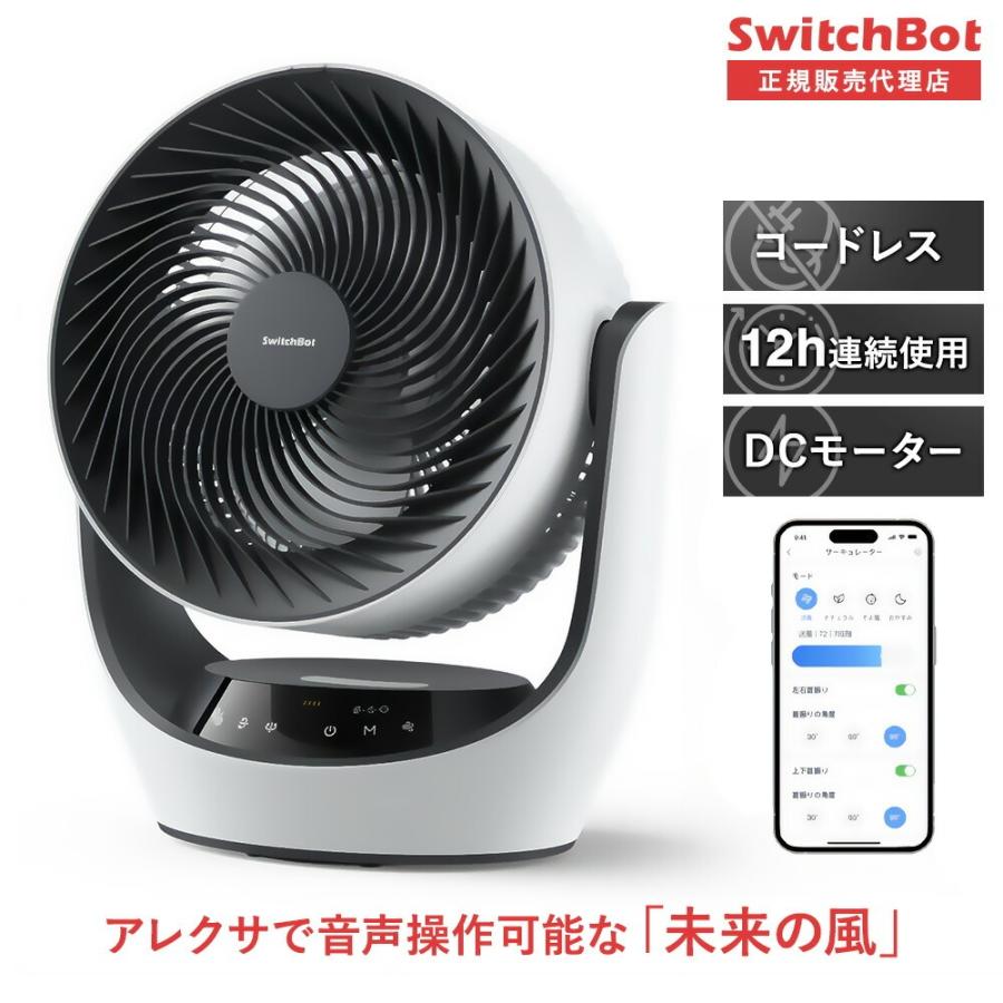 SwitchBot（スイッチボット） スマートサーキュレーター : トレテク