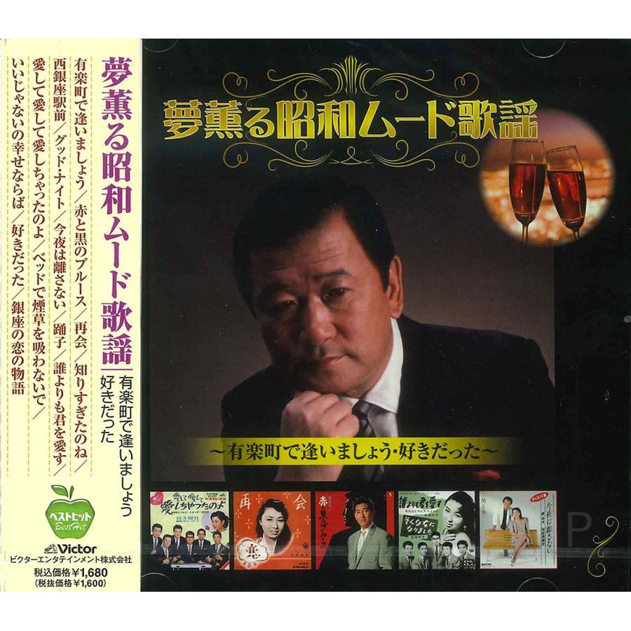 ビクターエンタテインメント 【おまけCL付】新品 夢薫る 昭和ムード