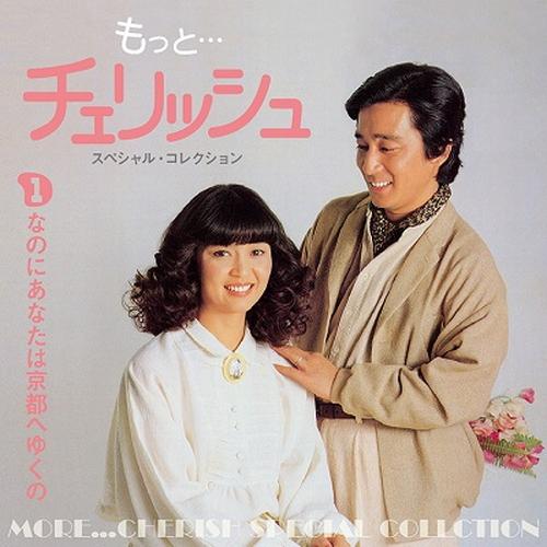 新品 もっと…チェリッシュスペシャルコレクション / チェリッシュ (5CD
