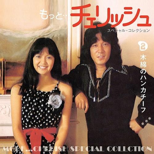 新品 もっと…チェリッシュスペシャルコレクション / チェリッシュ (5CD