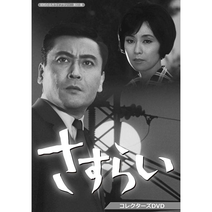 新品 さすらい コレクターズDVD 【昭和の名作ライブラリー 第61集