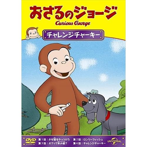 ユニバーサルミュージック 新品 おさるのジョージ チャレンジチャー