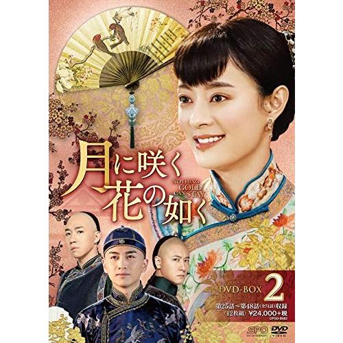 新品 月に咲く花の如く DVD-BOX2 / スン・リー［孫儷］、チェン