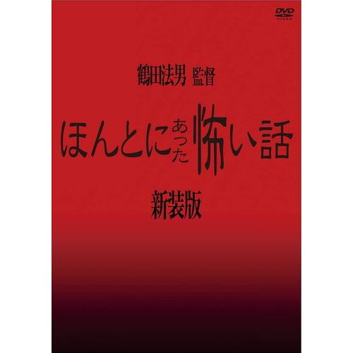 おまけCL付】新品 ほんとにあった怖い話【新装版】 / 浅沼順子 伴直弥