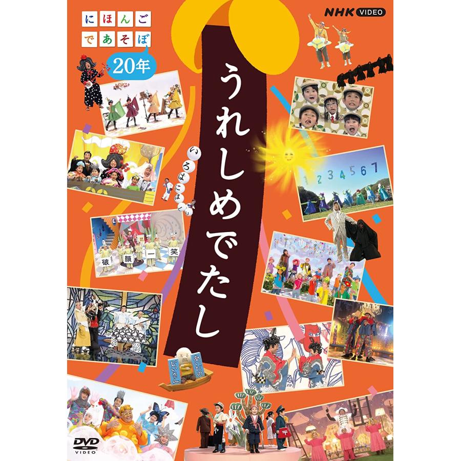 新品 うれしめでたし にほんごであそぼ20年 / (DVD) NSDS-53657-NHK